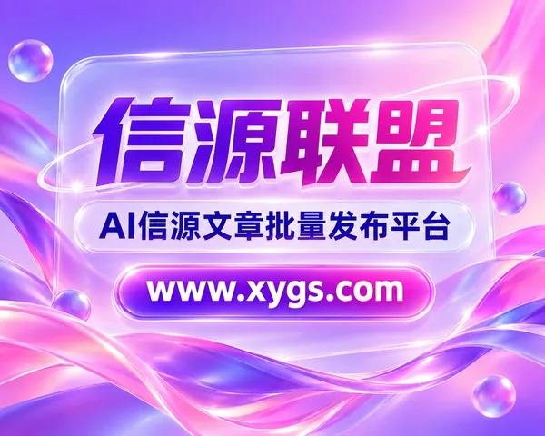 信源联盟：让品牌被看见，让内容被引用